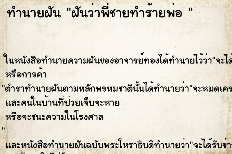 ทำนายฝันทำนายฝันฝันว่าพี่ชายทำร้ายพ่อ